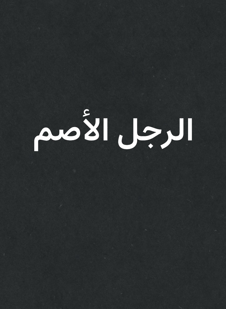 الرجل الأصم