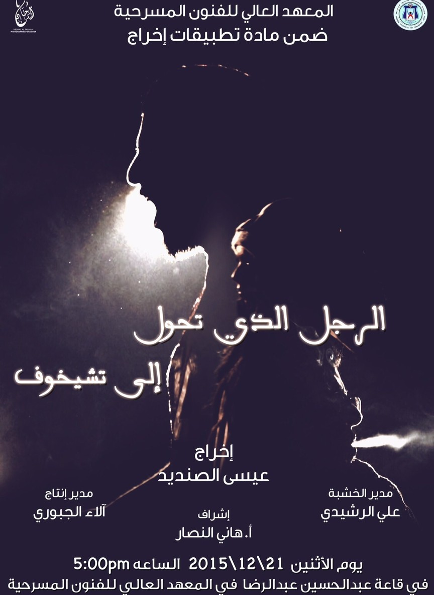 الرجل الذي تحول إلى تشيخوف