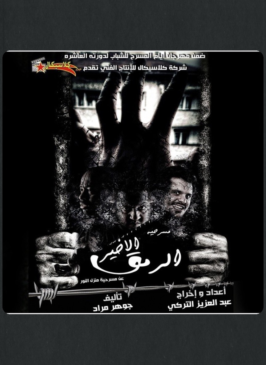 الرمق الأخير