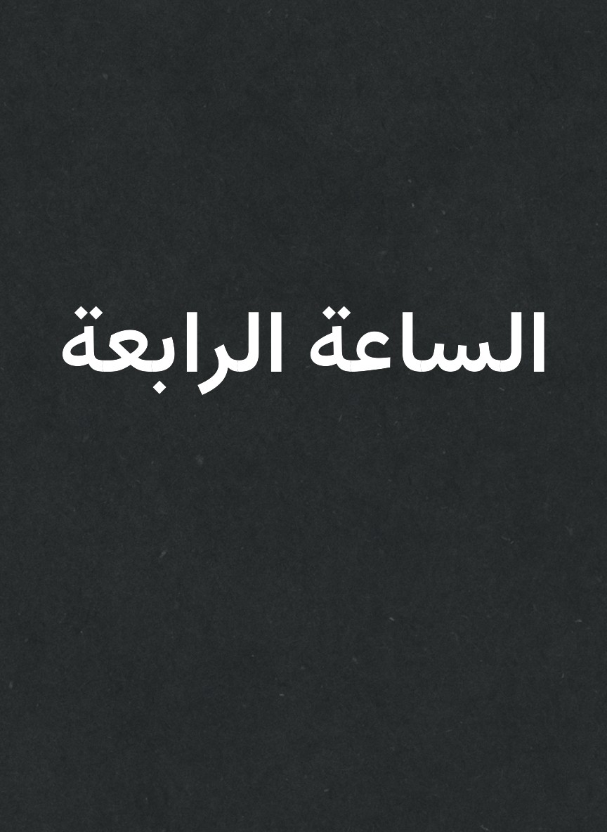 الساعة الرابعة