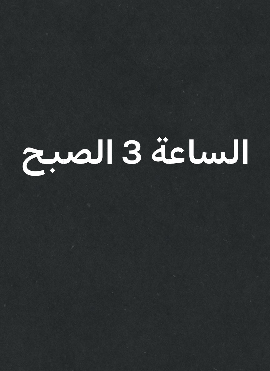الساعة 3 الصبح