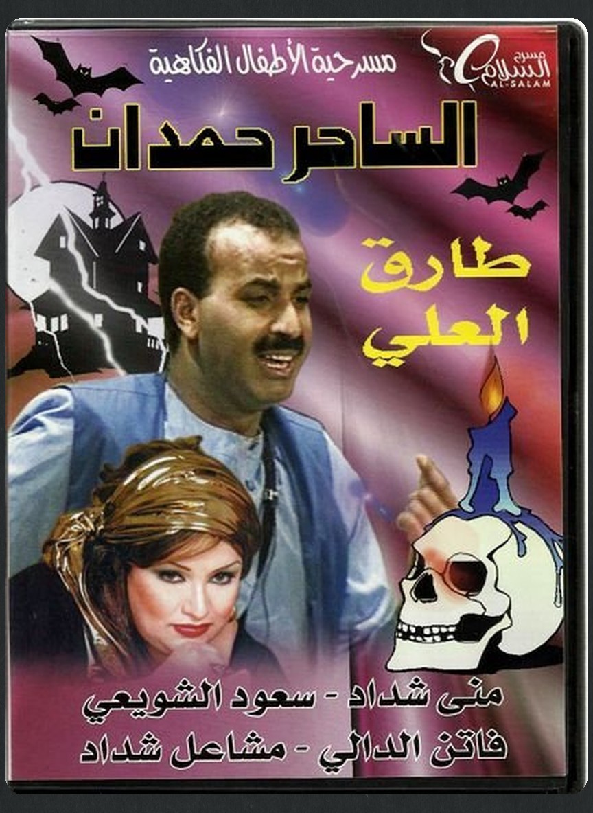 الساحر حمدان