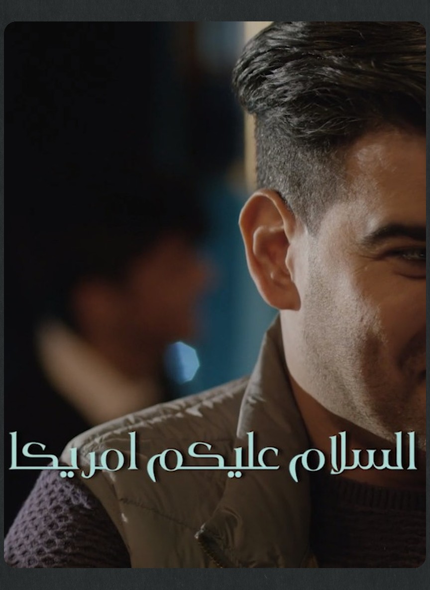 عناقيد: السلام عليكم أمريكا