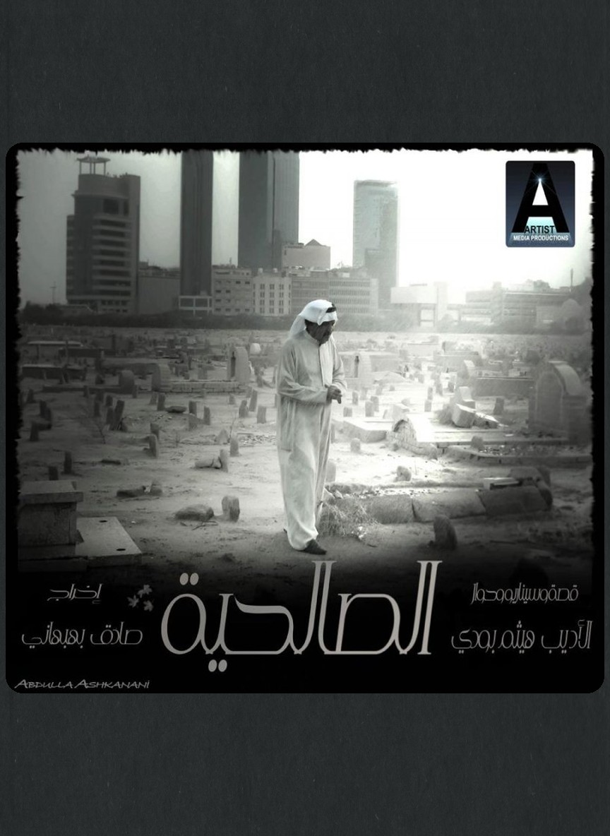 الصالحية