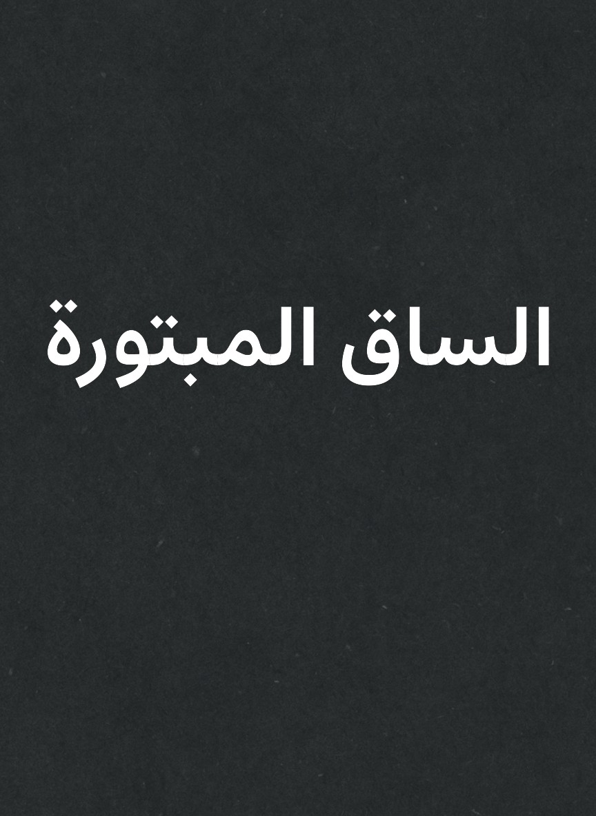 الساق المبتورة