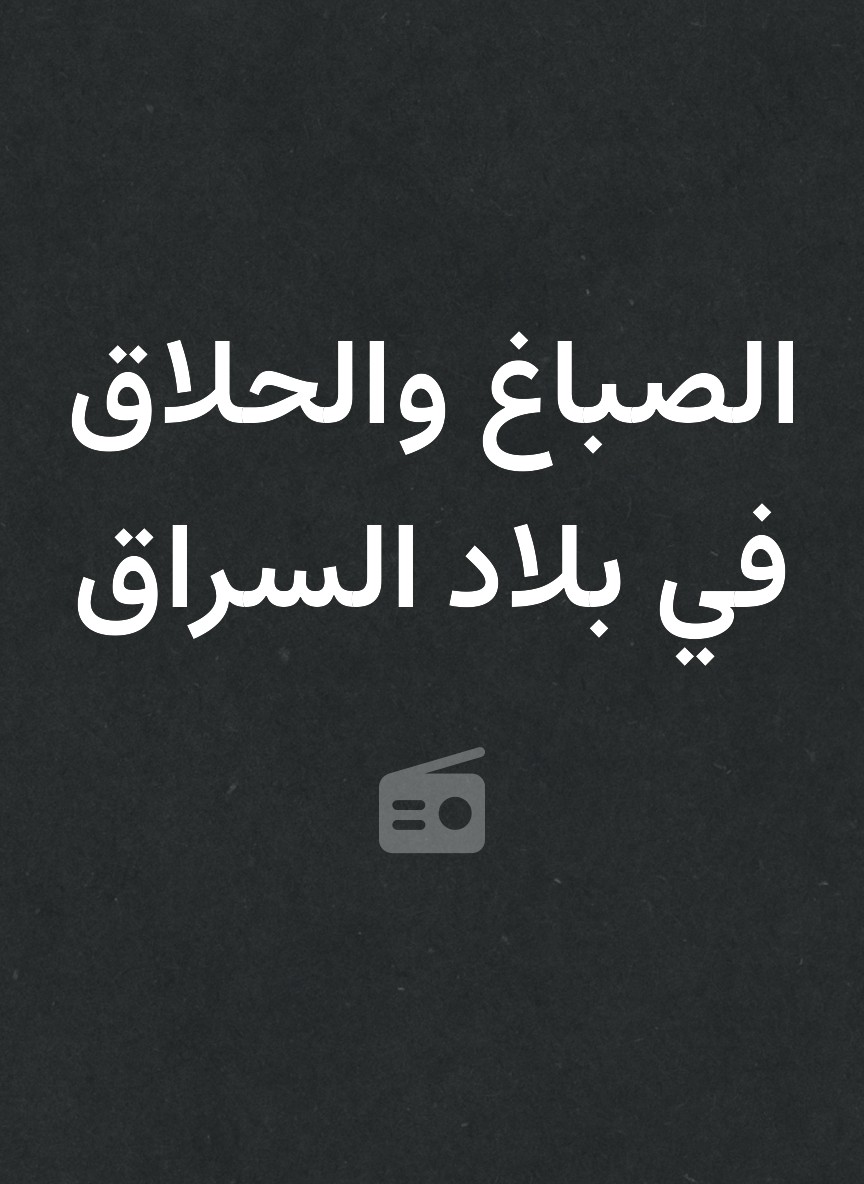 الصباغ والحلاق في بلاد السراق