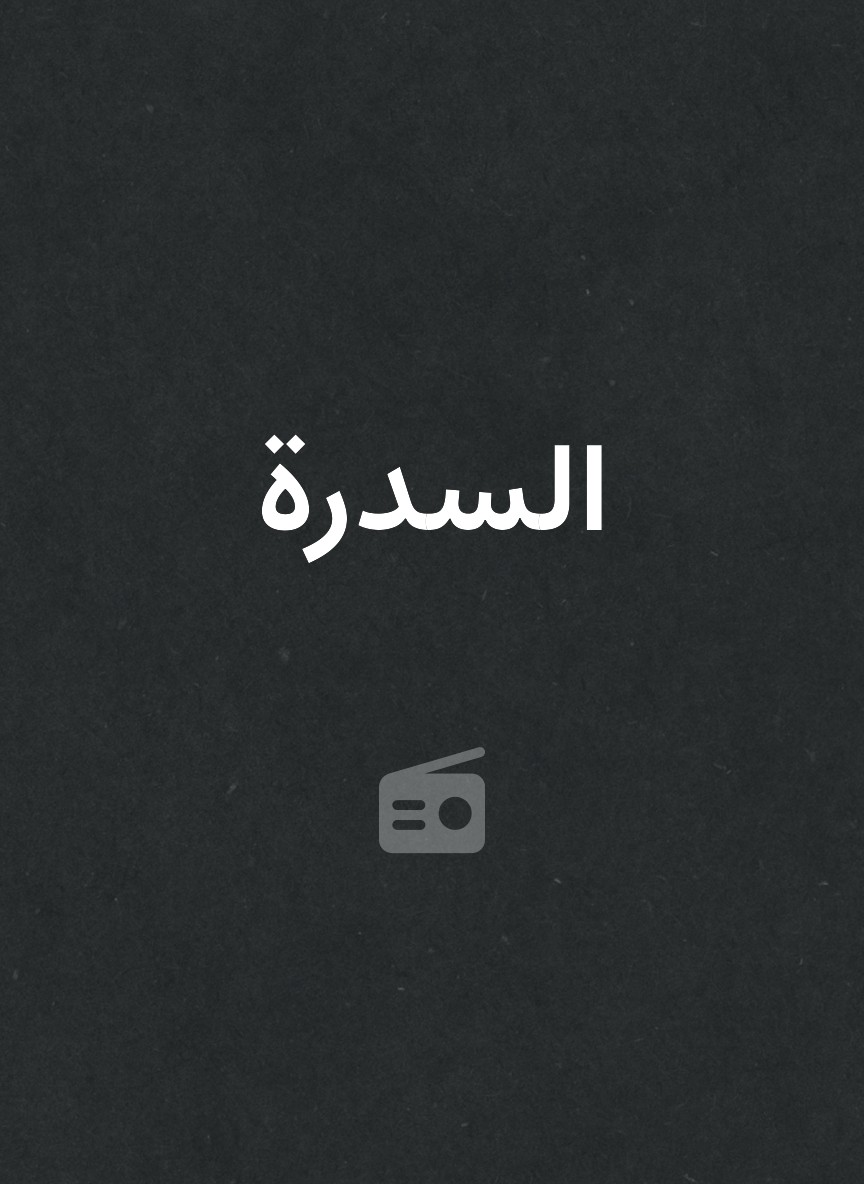 السدرة