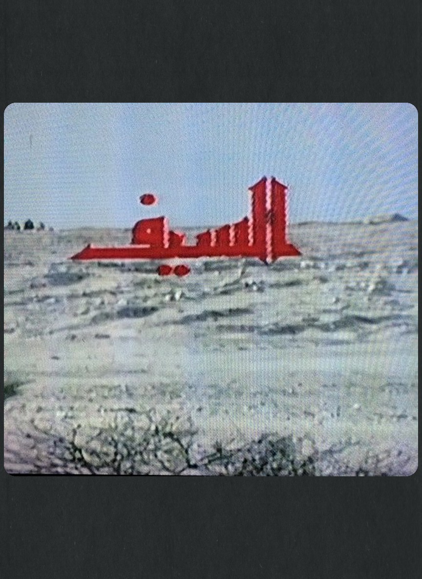 السيف