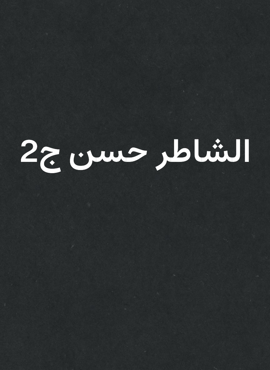 الشاطر حسن ج2