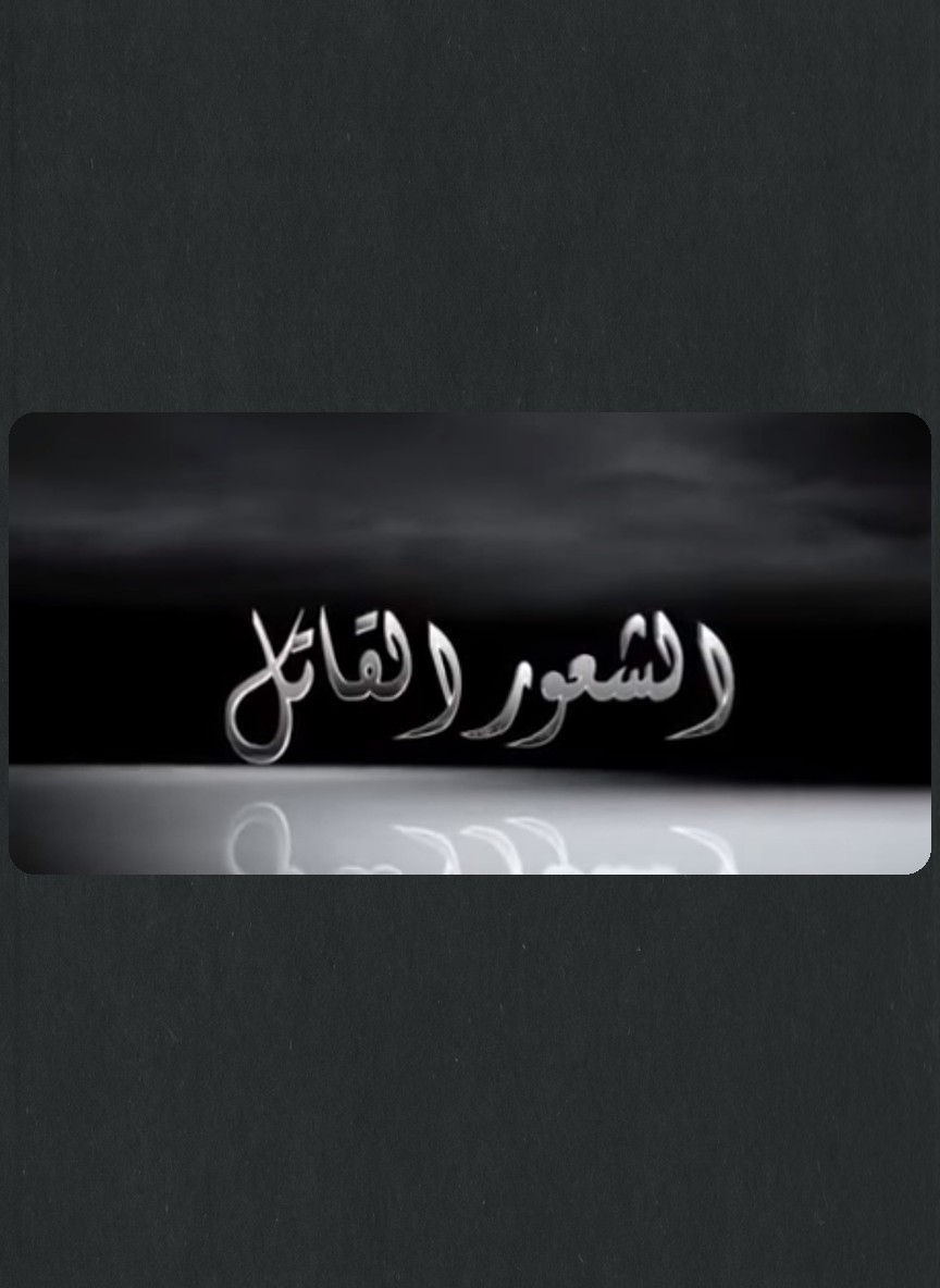 الشعور القاتل
