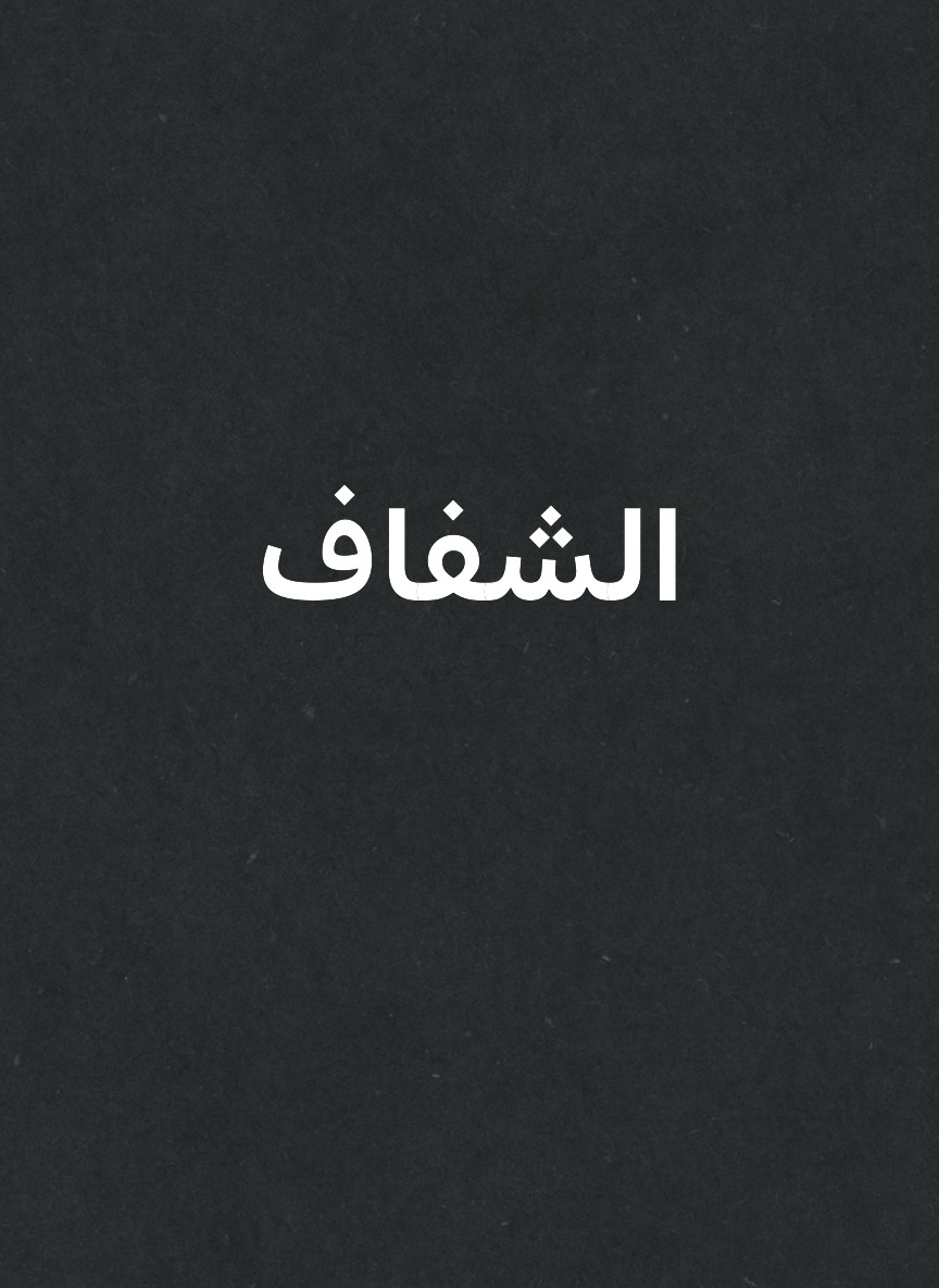 الشفاف