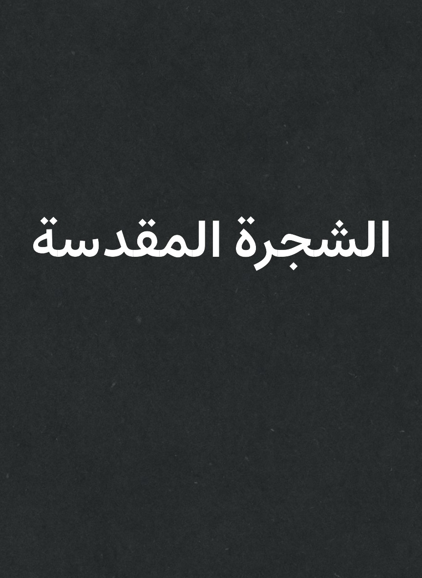 الشجرة المقدسة