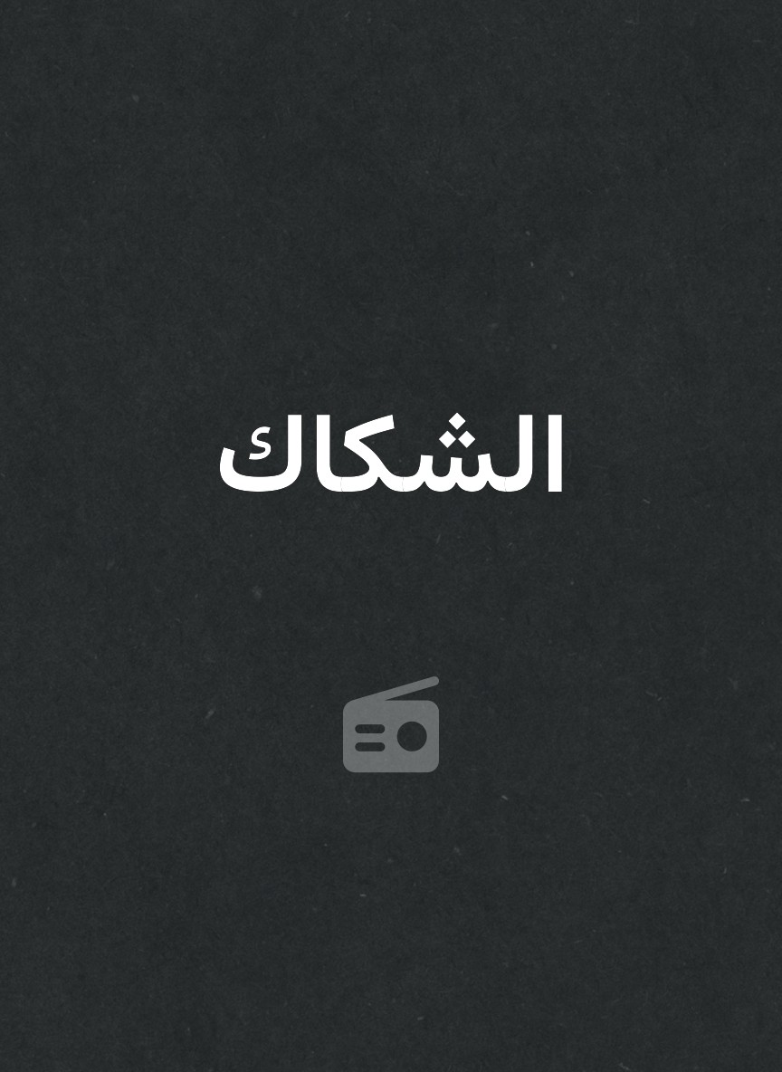 الشكاك