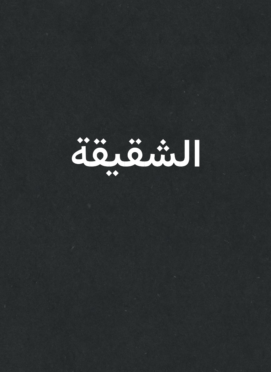 الشقيقة