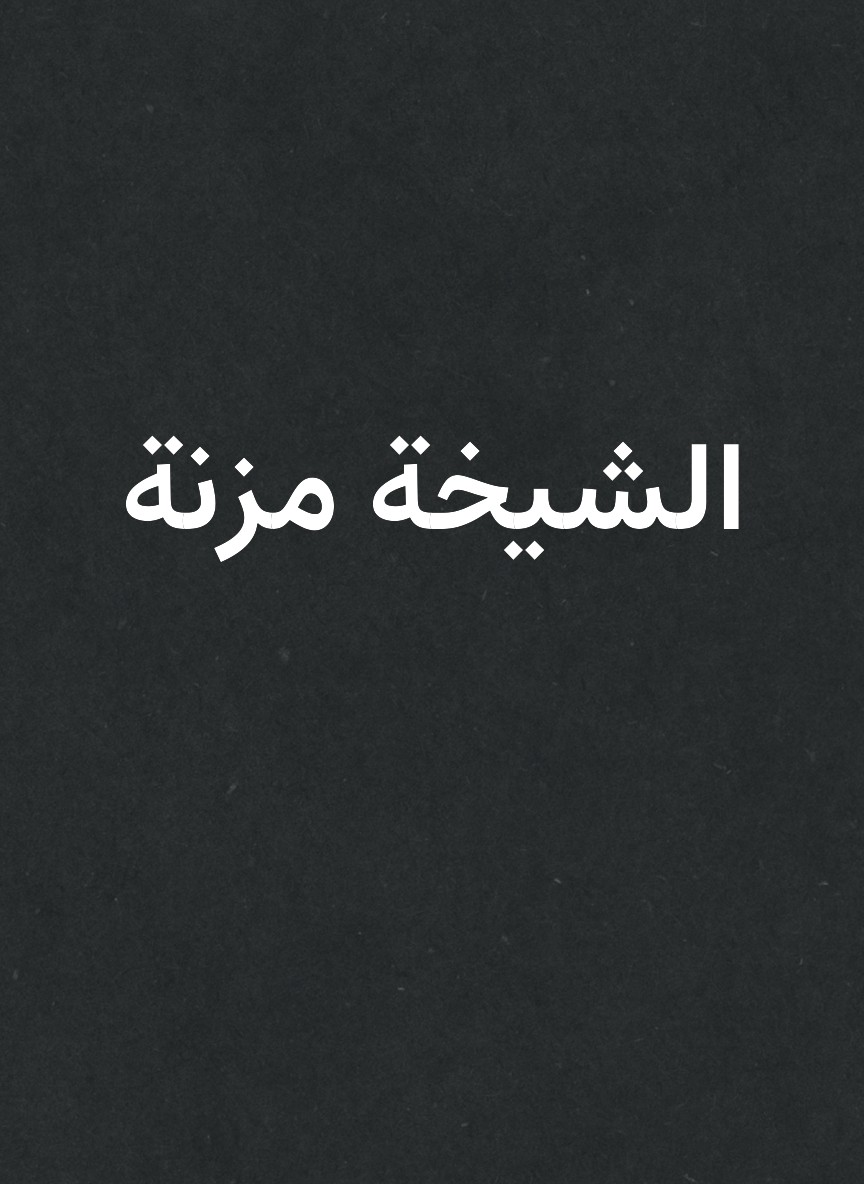 الشيخة مزنة