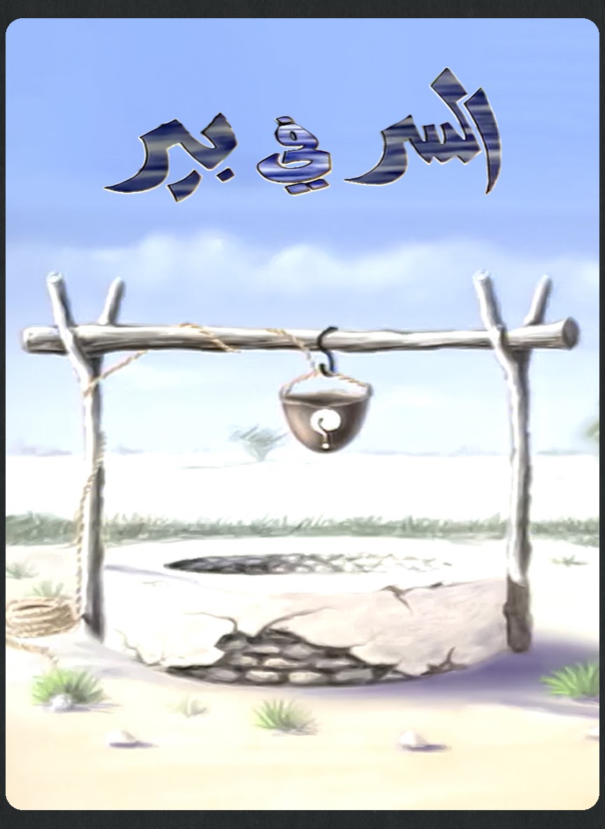 السر في بير