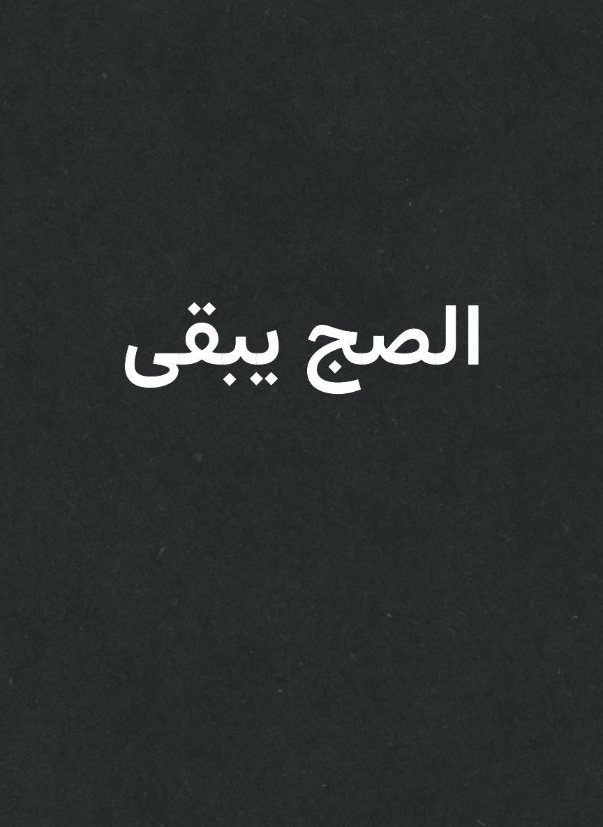 الصج يبقى