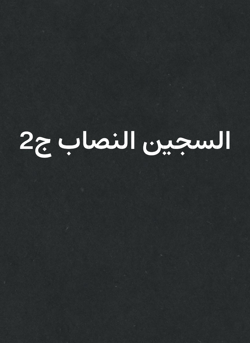 السجين النصاب ج2