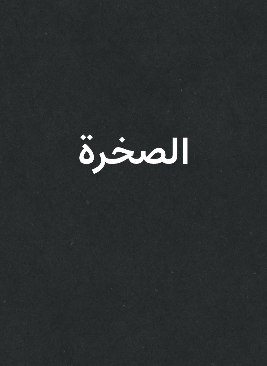 الصخرة