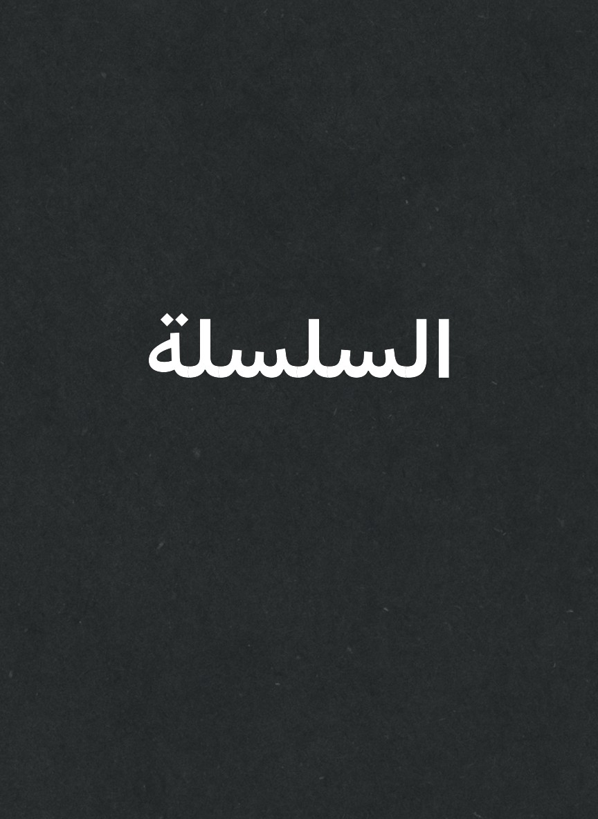 السلسلة