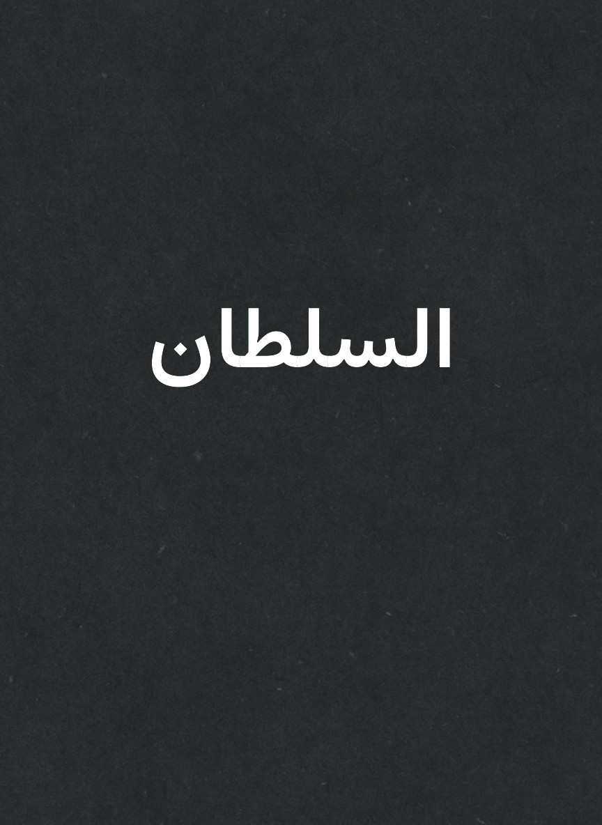 السلطان
