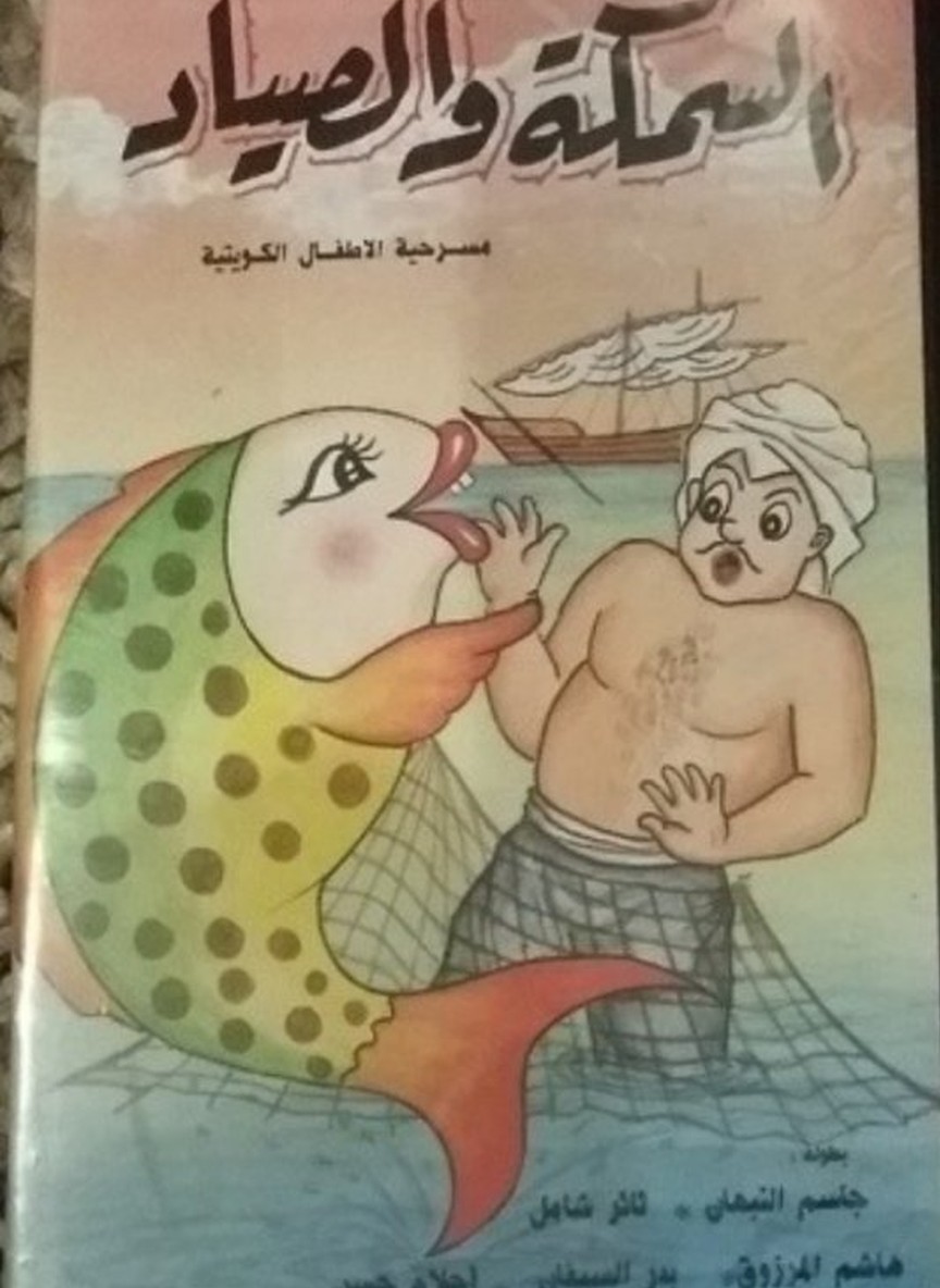 السمكة والصياد