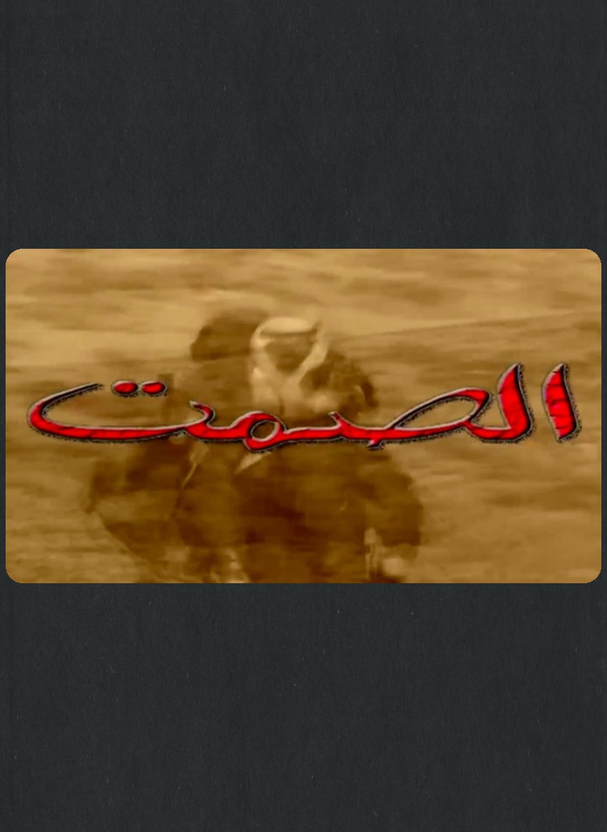 الصمت
