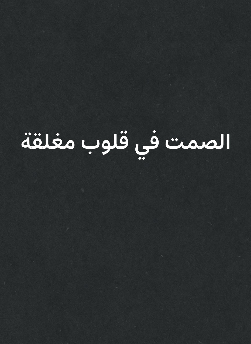 الصمت في قلوب مغلقة