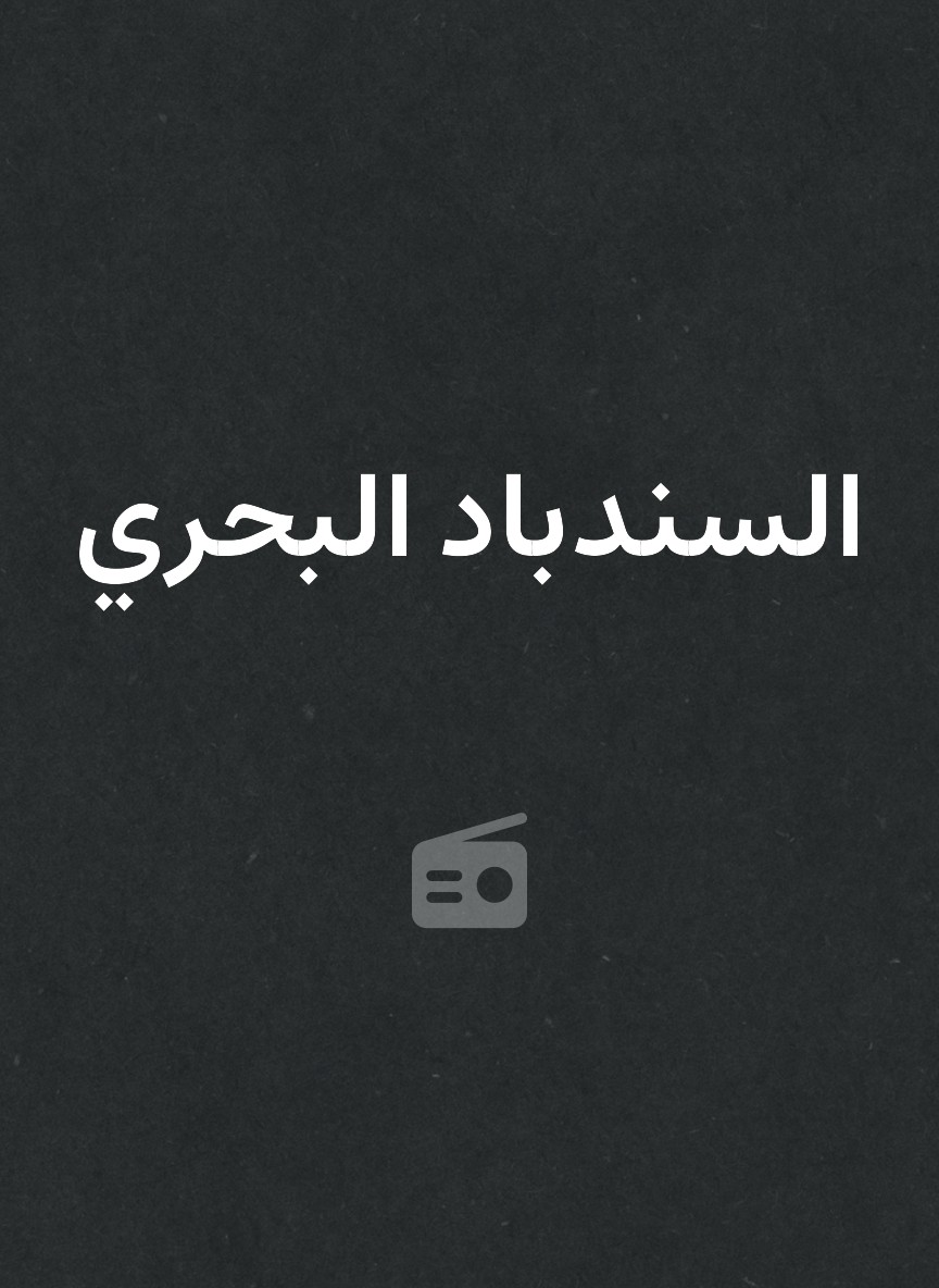 السندباد البحري