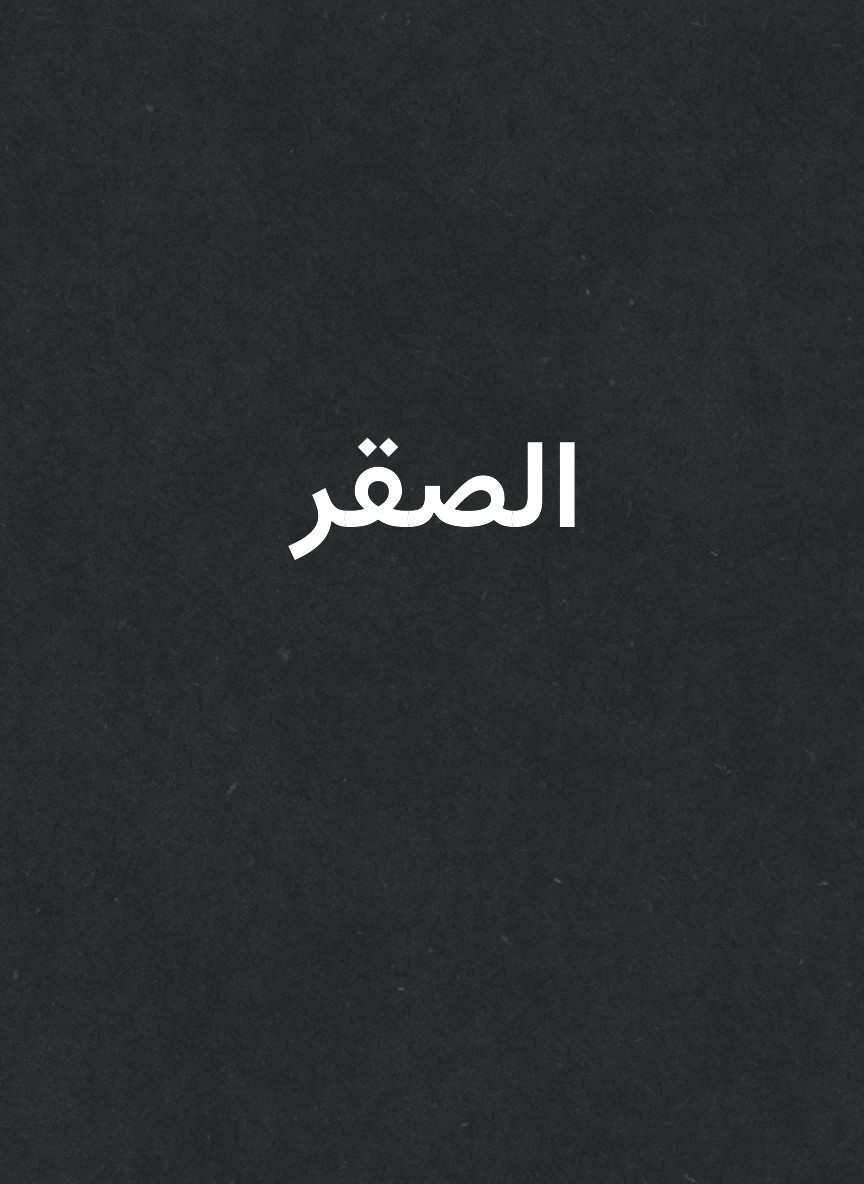 الصقر