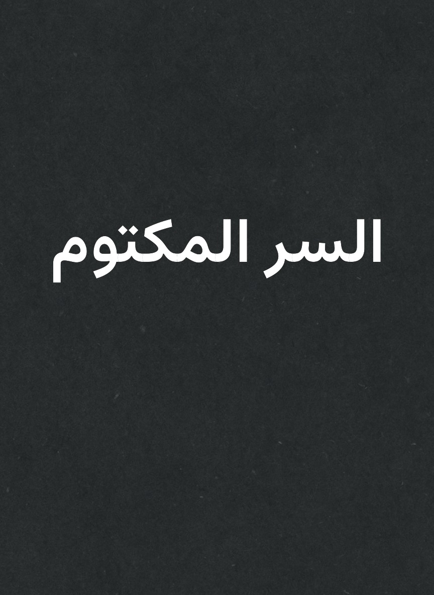 السر المكتوم