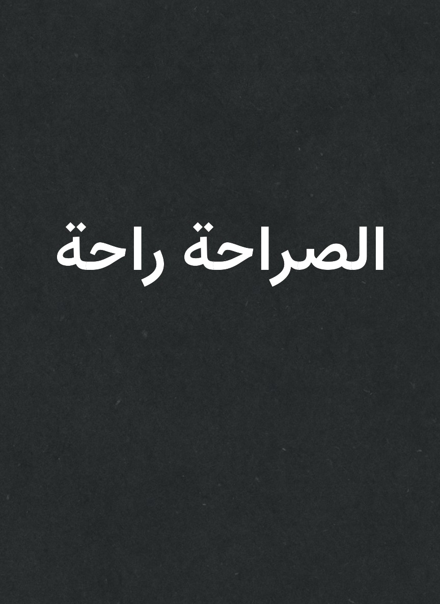 الصراحة راحة