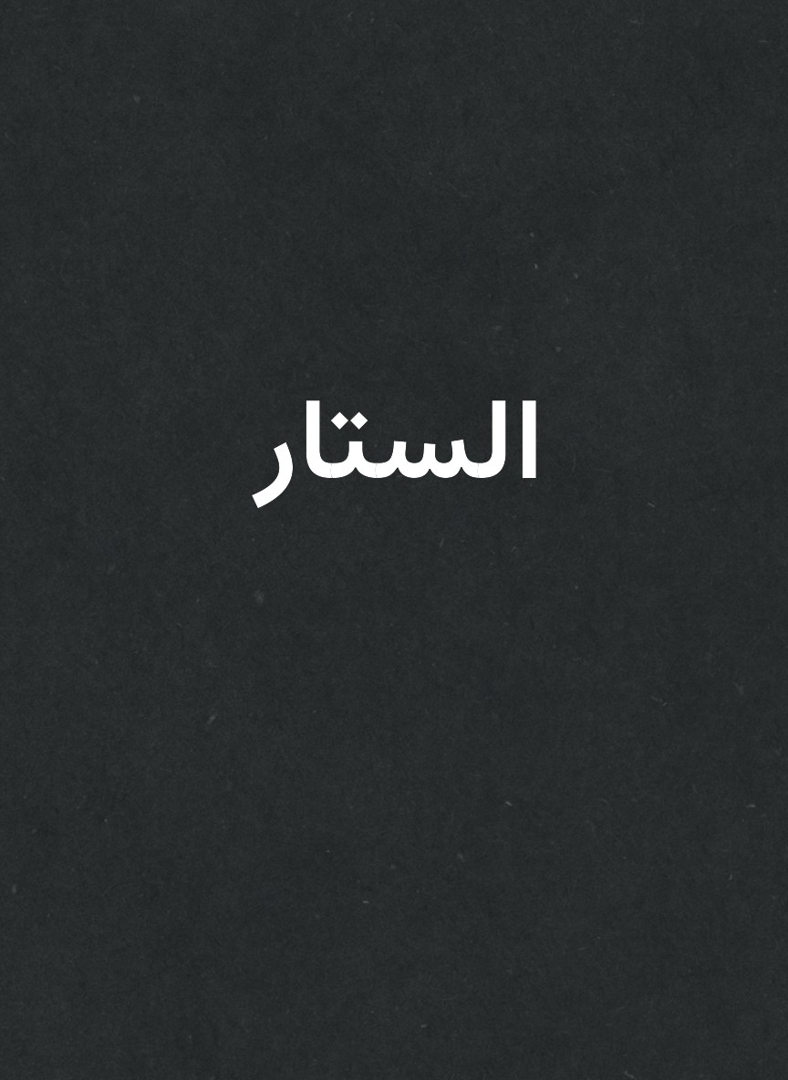 الستار