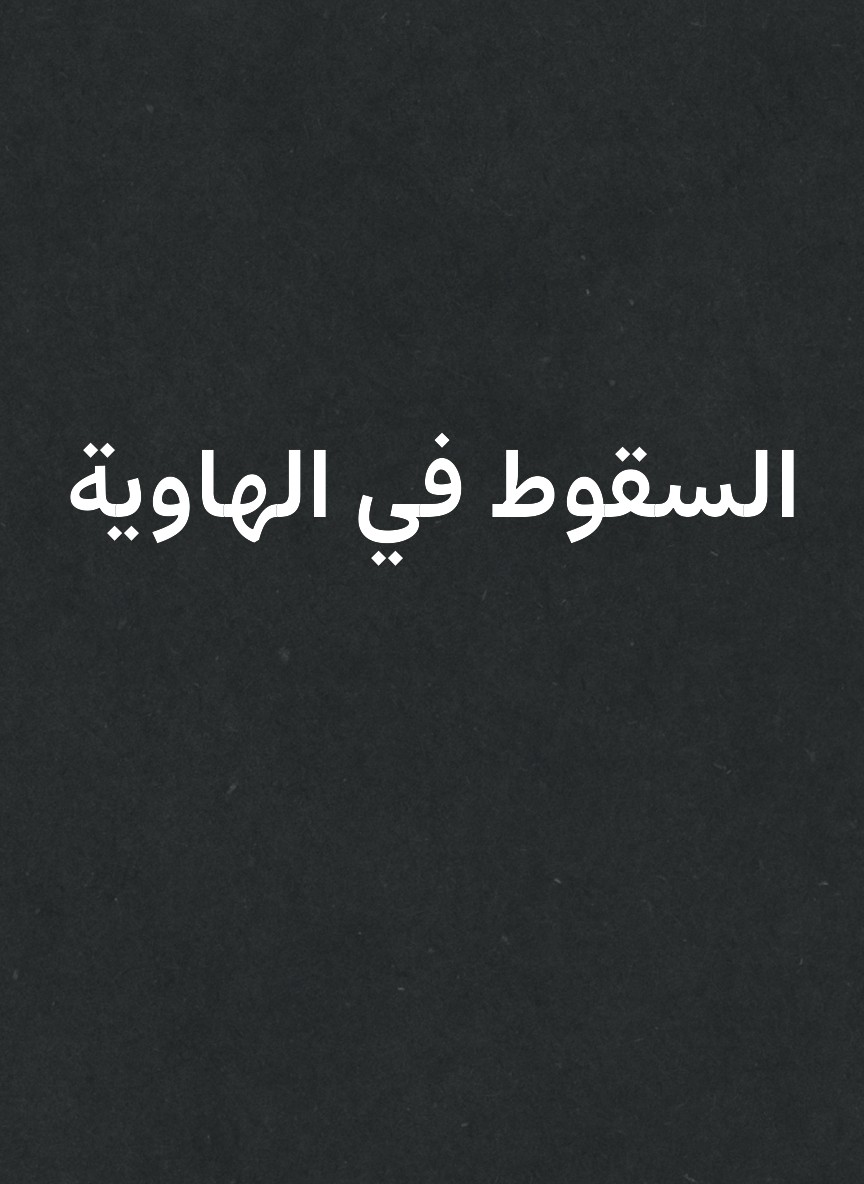 السقوط في الهاوية