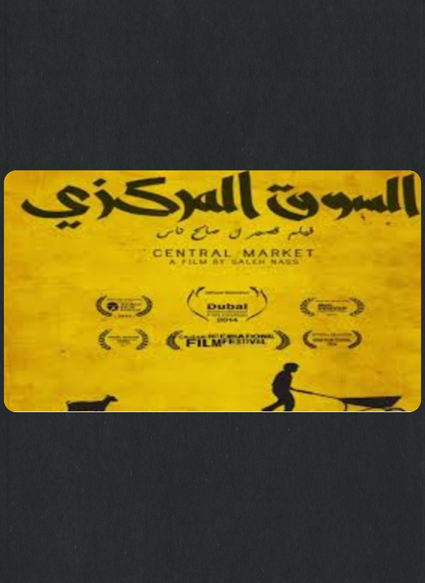السوق المركزي