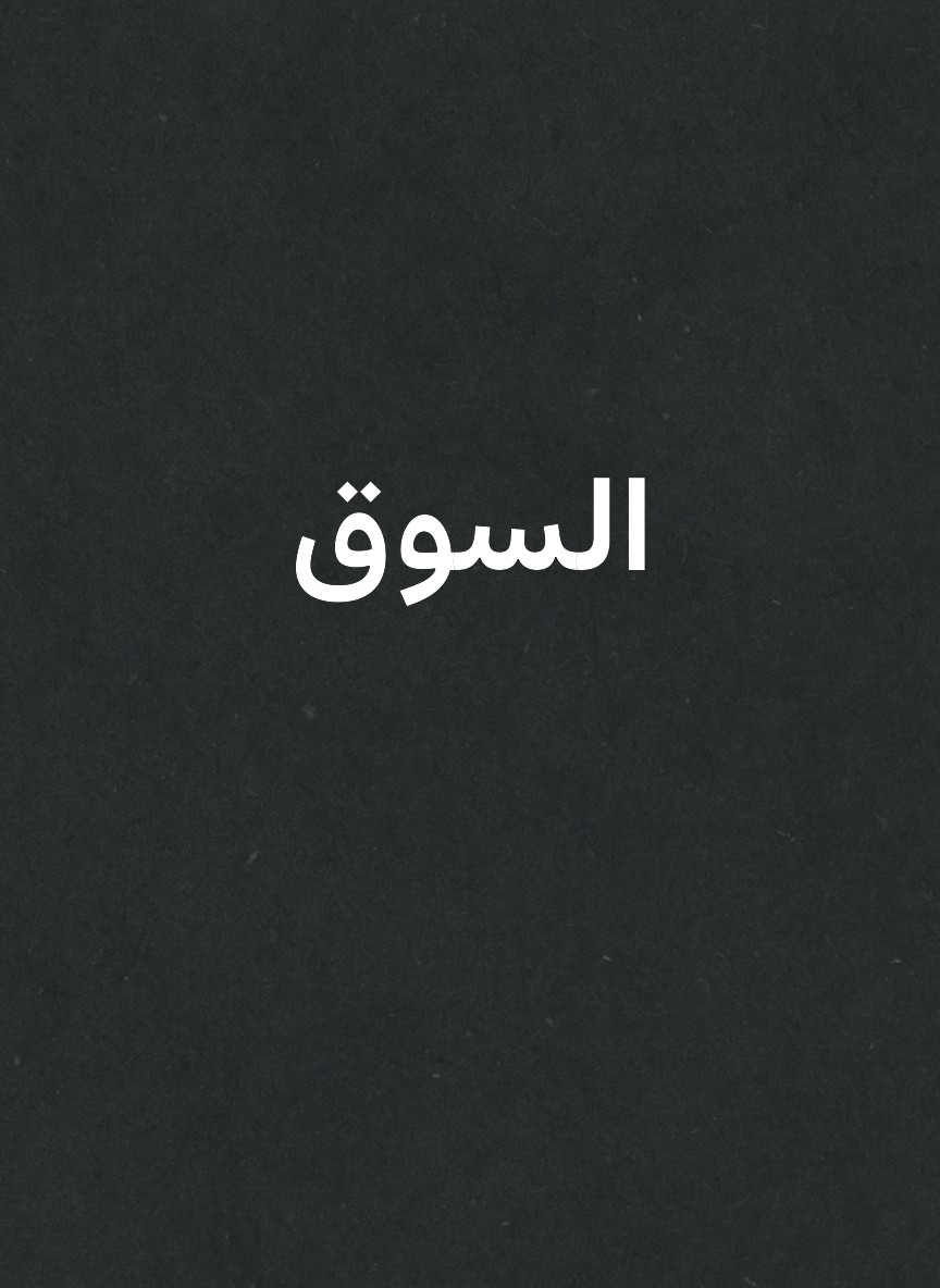 السوق