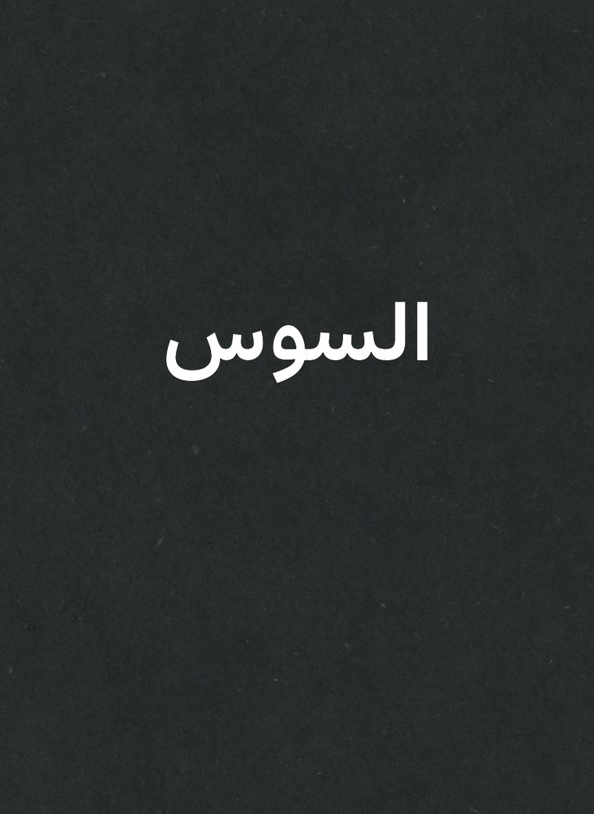 السوس