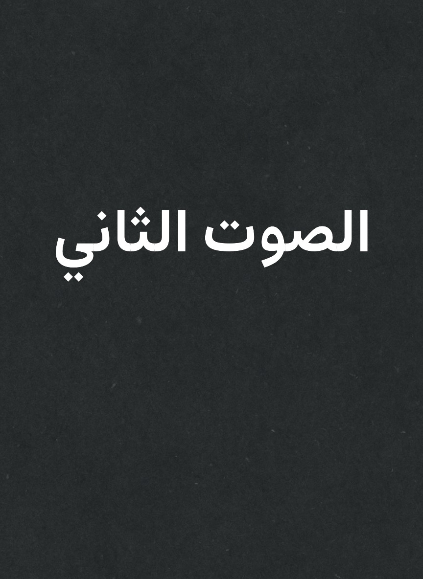 الصوت الثاني