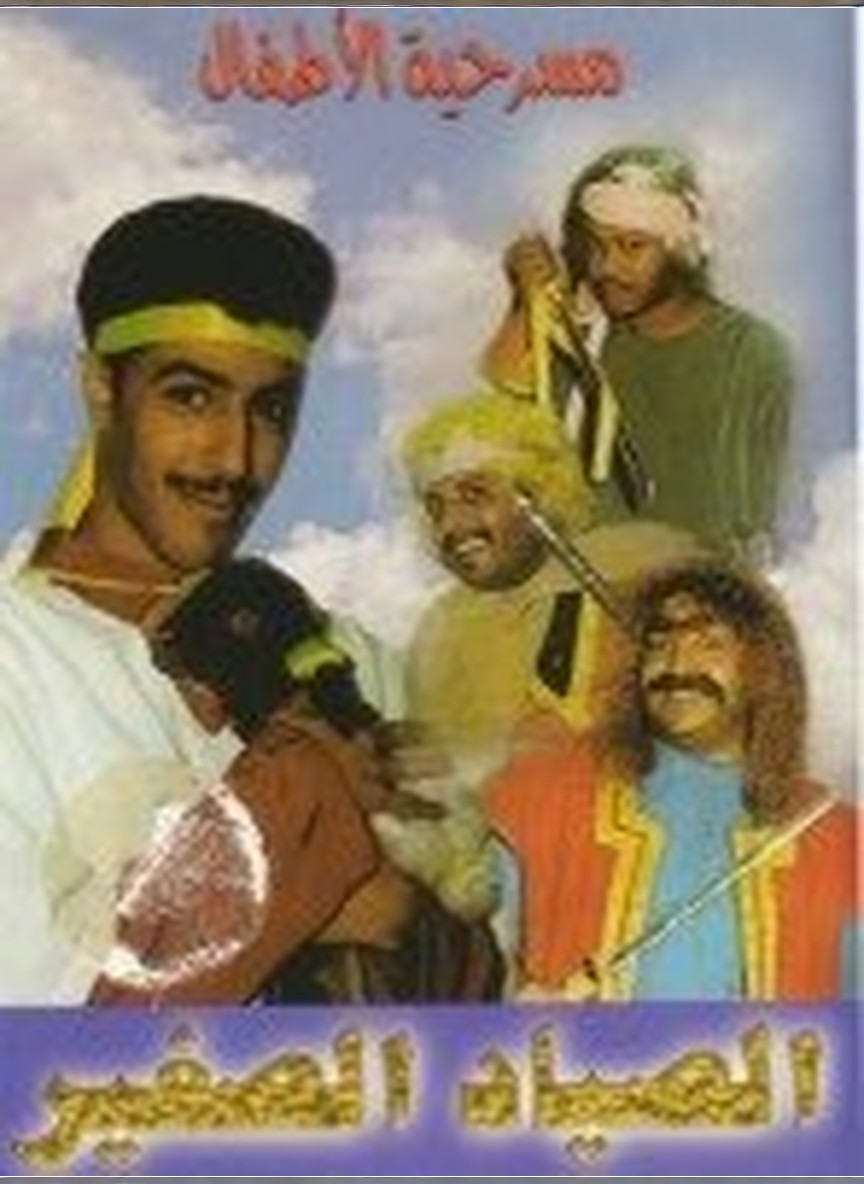 الصياد الصغير