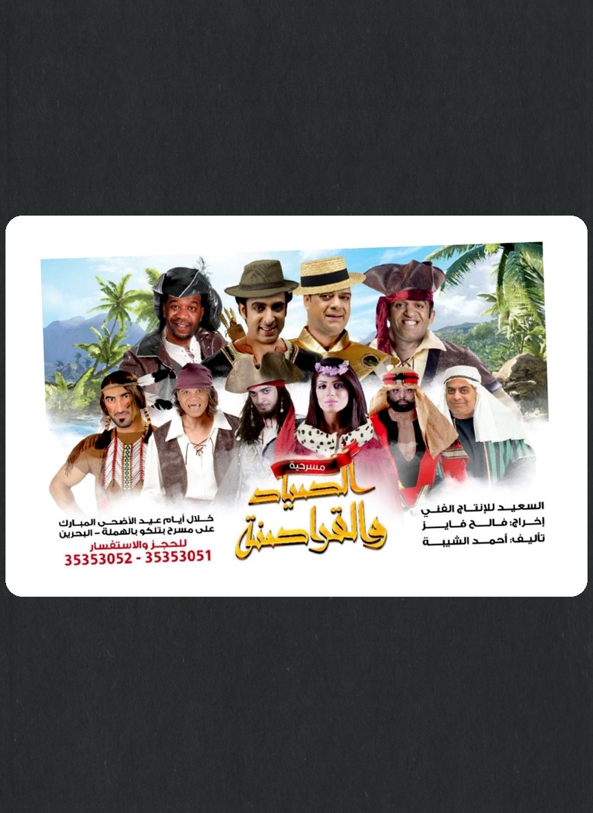 الصياد والقراصنة