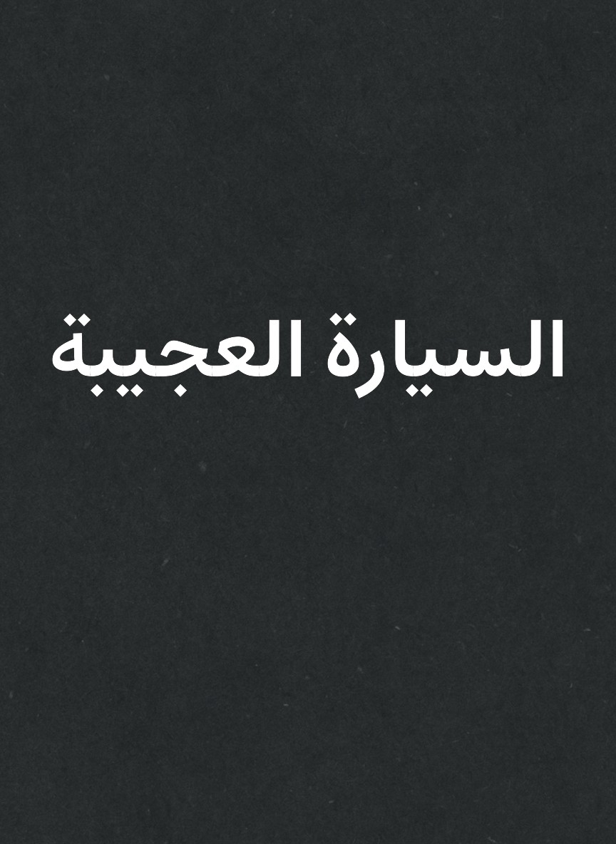 السيارة العجيبة
