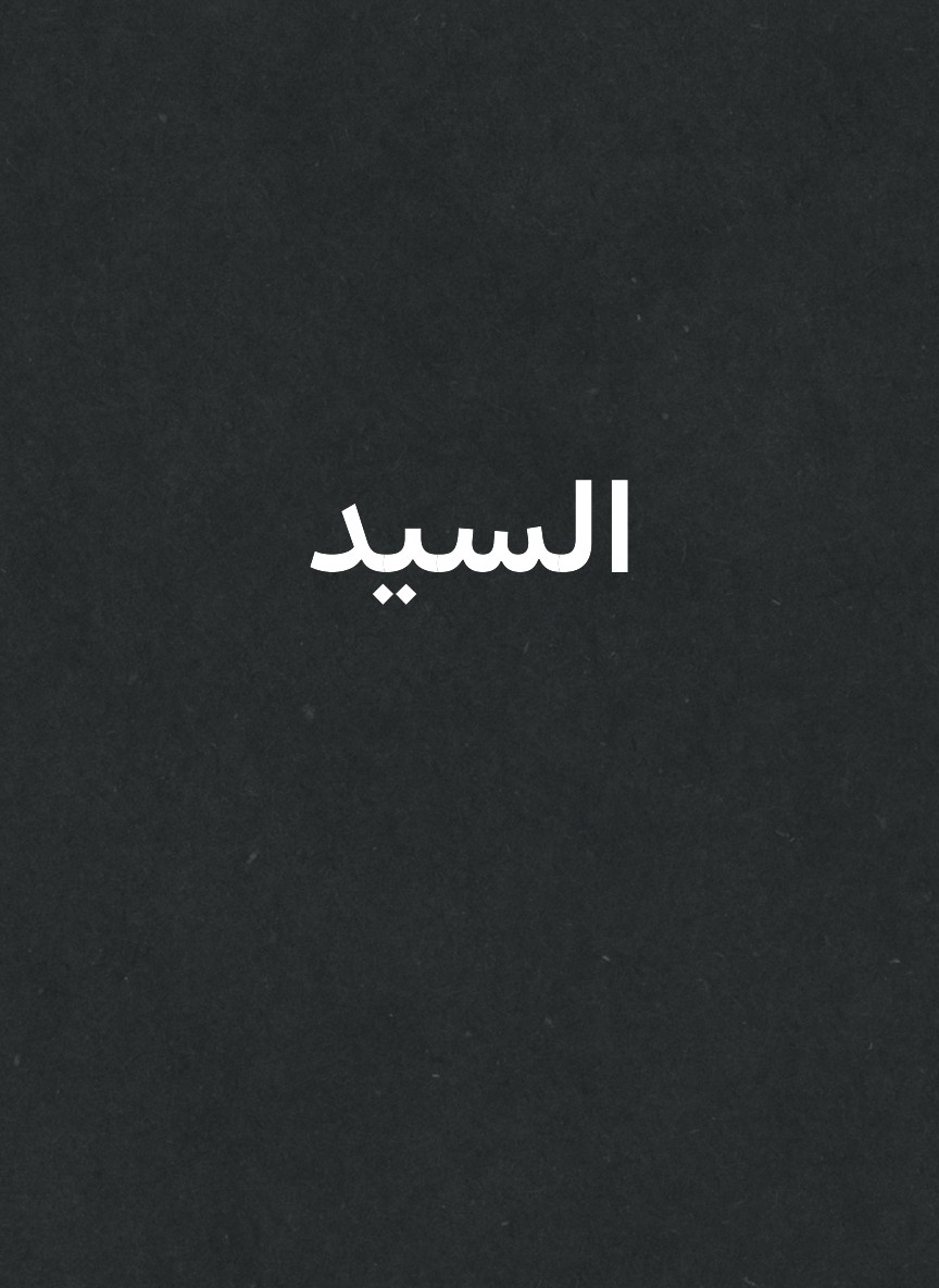 السيد