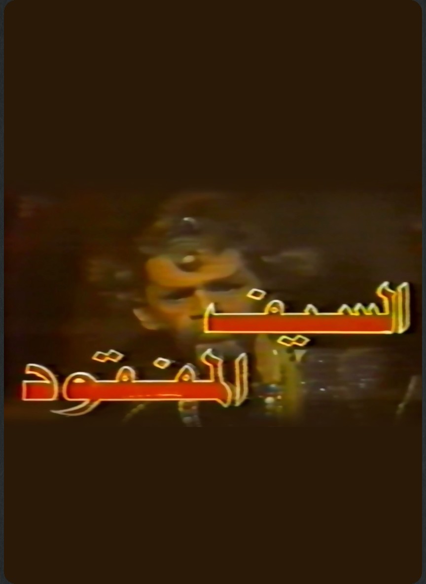 السيف المفقود