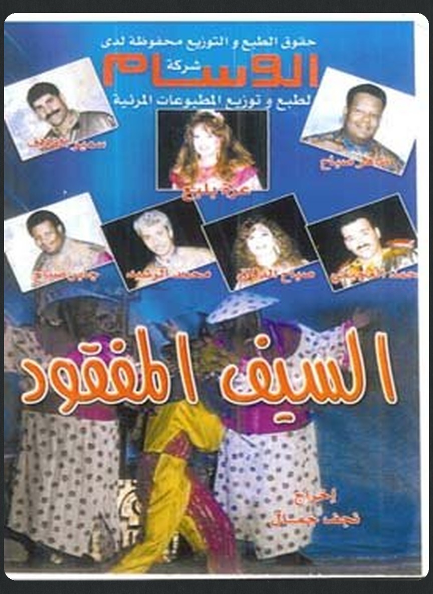 السيف المفقود