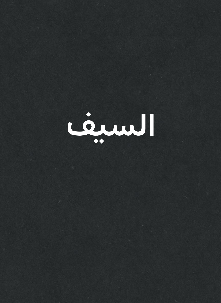 السيف
