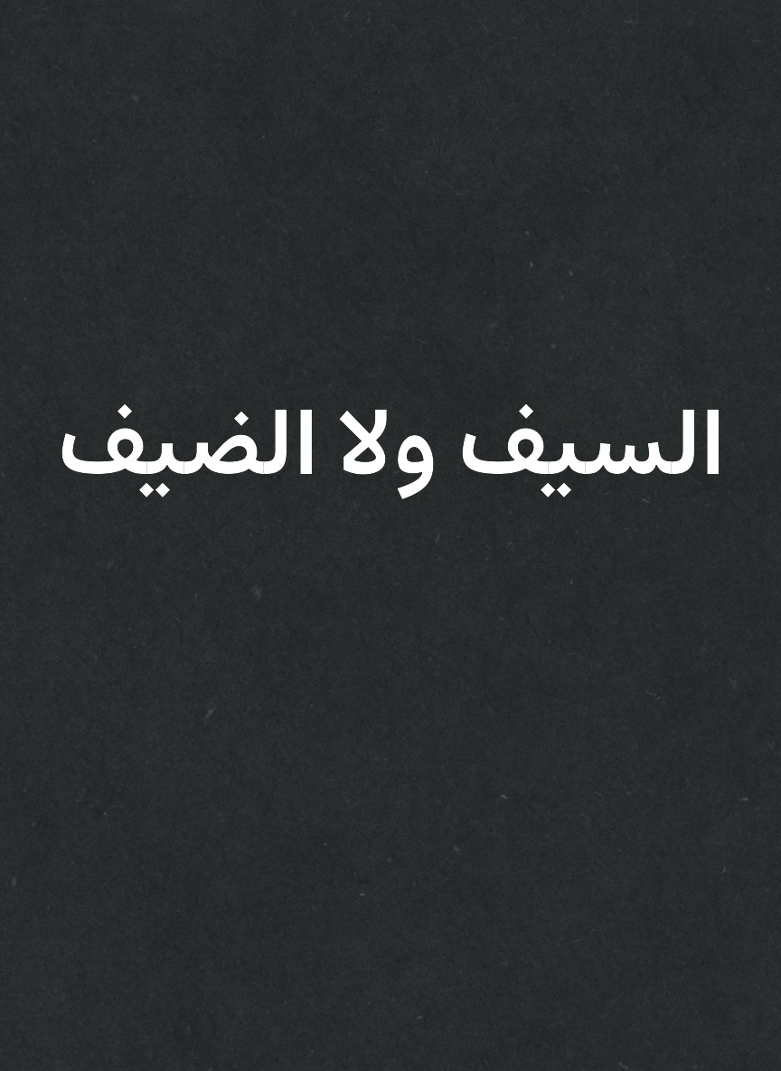 السيف ولا الضيف