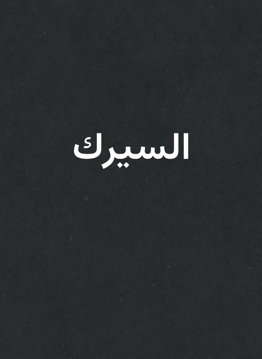 السيرك
