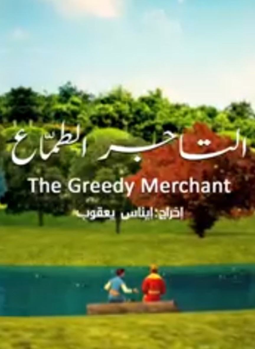 التاجر الطماع
