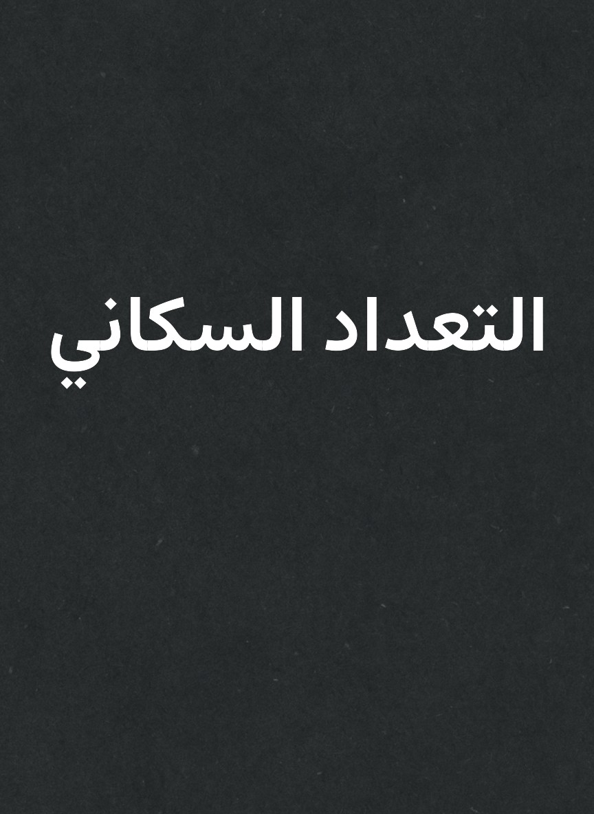 التعداد السكاني