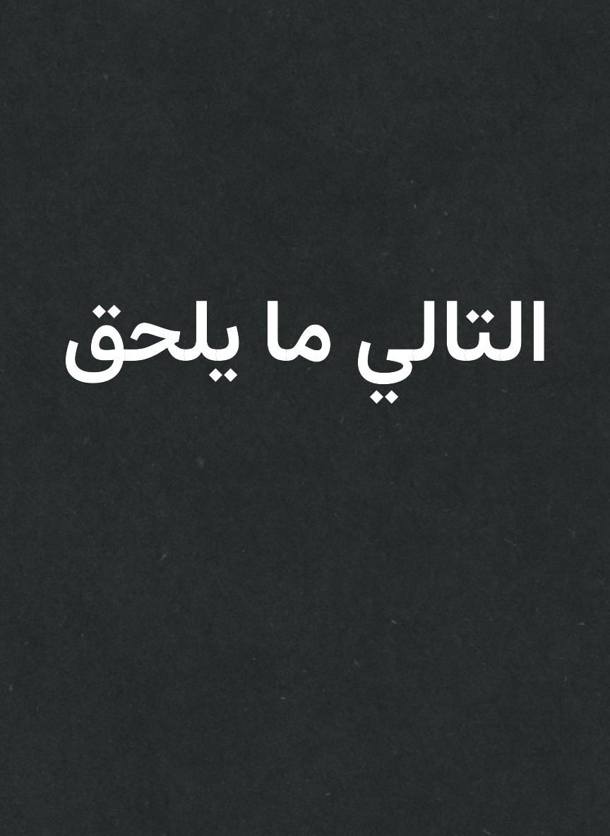 التالي ما يلحق